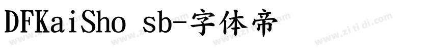 DFKaiSho sb字体转换